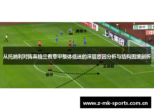 从托纳利对阵英格兰看意甲整体低迷的深层原因分析与结构困境剖析 从托纳利对阵英格兰看意甲整体低迷的深层原因分析与结构困境剖析
