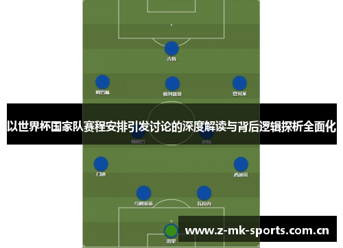以世界杯国家队赛程安排引发讨论的深度解读与背后逻辑探析全面化 以世界杯国家队赛程安排引发讨论的深度解读与背后逻辑探析全面化