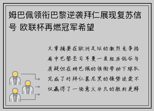 姆巴佩领衔巴黎逆袭拜仁展现复苏信号 欧联杯再燃冠军希望 姆巴佩领衔巴黎逆袭拜仁展现复苏信号 欧联杯再燃冠军希望