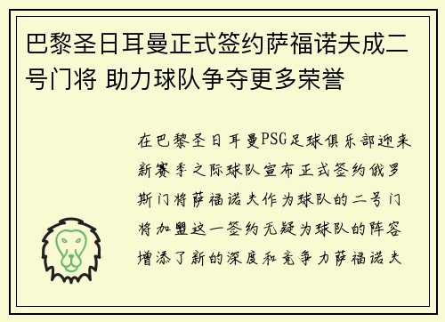 巴黎圣日耳曼正式签约萨福诺夫成二号门将 助力球队争夺更多荣誉 巴黎圣日耳曼正式签约萨福诺夫成二号门将 助力球队争夺更多荣誉