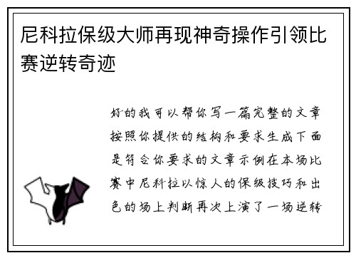 尼科拉保级大师再现神奇操作引领比赛逆转奇迹 尼科拉保级大师再现神奇操作引领比赛逆转奇迹