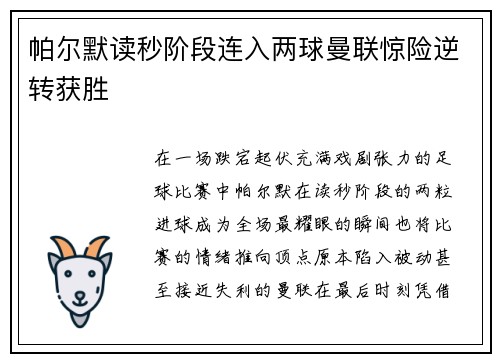 帕尔默读秒阶段连入两球曼联惊险逆转获胜