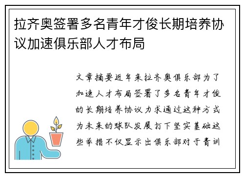 拉齐奥签署多名青年才俊长期培养协议加速俱乐部人才布局