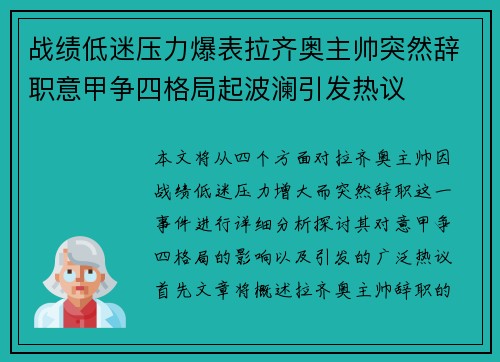 战绩低迷压力爆表拉齐奥主帅突然辞职意甲争四格局起波澜引发热议 战绩低迷压力爆表拉齐奥主帅突然辞职意甲争四格局起波澜引发热议