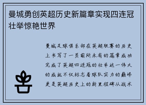 曼城勇创英超历史新篇章实现四连冠壮举惊艳世界 曼城勇创英超历史新篇章实现四连冠壮举惊艳世界