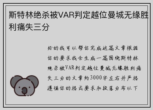 斯特林绝杀被VAR判定越位曼城无缘胜利痛失三分 斯特林绝杀被VAR判定越位曼城无缘胜利痛失三分