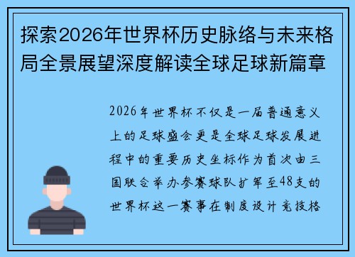 探索2026年世界杯历史脉络与未来格局全景展望深度解读全球足球新篇章