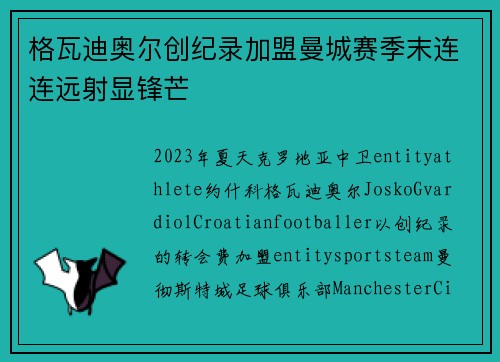 格瓦迪奥尔创纪录加盟曼城赛季末连连远射显锋芒 格瓦迪奥尔创纪录加盟曼城赛季末连连远射显锋芒