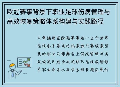 欧冠赛事背景下职业足球伤病管理与高效恢复策略体系构建与实践路径 欧冠赛事背景下职业足球伤病管理与高效恢复策略体系构建与实践路径