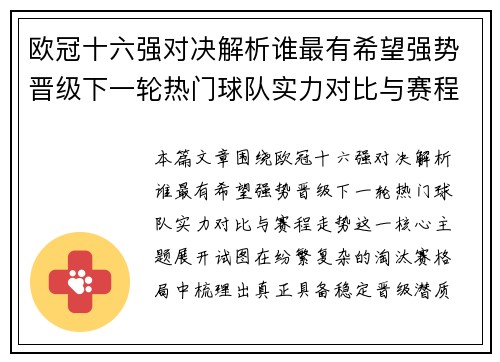 欧冠十六强对决解析谁最有希望强势晋级下一轮热门球队实力对比与赛程走势 欧冠十六强对决解析谁最有希望强势晋级下一轮热门球队实力对比与赛程走势