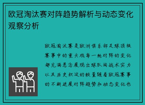 欧冠淘汰赛对阵趋势解析与动态变化观察分析
