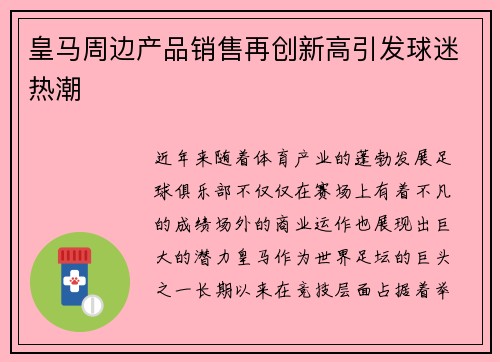 皇马周边产品销售再创新高引发球迷热潮 皇马周边产品销售再创新高引发球迷热潮