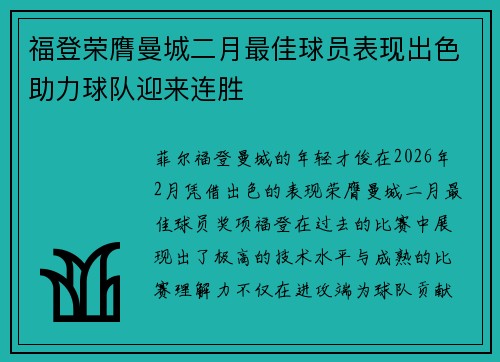福登荣膺曼城二月最佳球员表现出色助力球队迎来连胜 福登荣膺曼城二月最佳球员表现出色助力球队迎来连胜