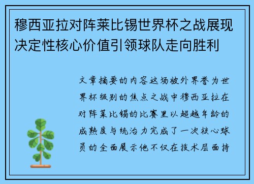 穆西亚拉对阵莱比锡世界杯之战展现决定性核心价值引领球队走向胜利 穆西亚拉对阵莱比锡世界杯之战展现决定性核心价值引领球队走向胜利
