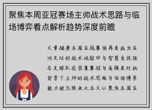 聚焦本周亚冠赛场主帅战术思路与临场博弈看点解析趋势深度前瞻 聚焦本周亚冠赛场主帅战术思路与临场博弈看点解析趋势深度前瞻