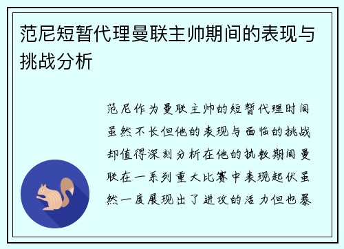 范尼短暂代理曼联主帅期间的表现与挑战分析