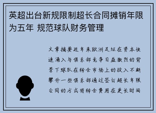 英超出台新规限制超长合同摊销年限为五年 规范球队财务管理 英超出台新规限制超长合同摊销年限为五年 规范球队财务管理
