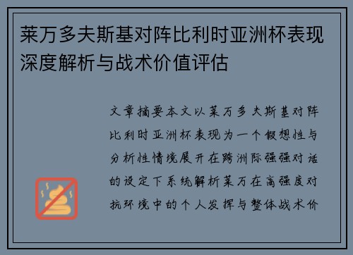 莱万多夫斯基对阵比利时亚洲杯表现深度解析与战术价值评估 莱万多夫斯基对阵比利时亚洲杯表现深度解析与战术价值评估