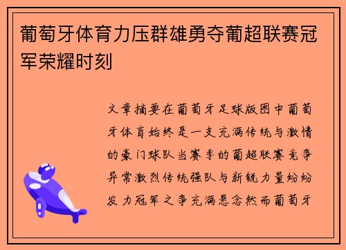 葡萄牙体育力压群雄勇夺葡超联赛冠军荣耀时刻 葡萄牙体育力压群雄勇夺葡超联赛冠军荣耀时刻
