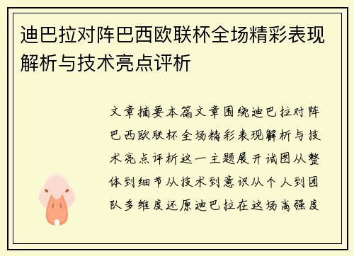 迪巴拉对阵巴西欧联杯全场精彩表现解析与技术亮点评析 迪巴拉对阵巴西欧联杯全场精彩表现解析与技术亮点评析