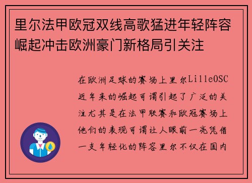 里尔法甲欧冠双线高歌猛进年轻阵容崛起冲击欧洲豪门新格局引关注 里尔法甲欧冠双线高歌猛进年轻阵容崛起冲击欧洲豪门新格局引关注