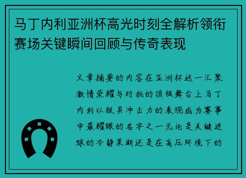 马丁内利亚洲杯高光时刻全解析领衔赛场关键瞬间回顾与传奇表现