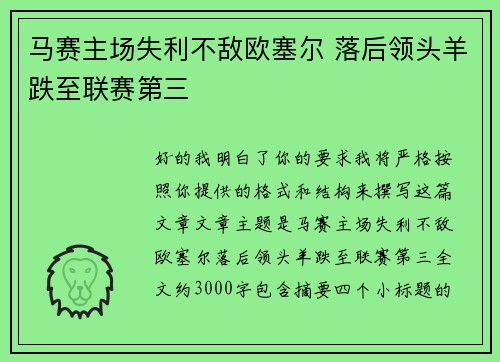 马赛主场失利不敌欧塞尔 落后领头羊跌至联赛第三 马赛主场失利不敌欧塞尔 落后领头羊跌至联赛第三