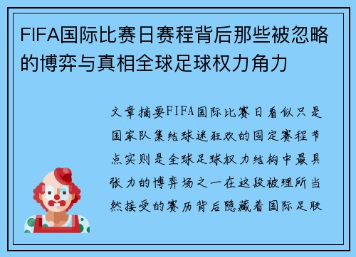 FIFA国际比赛日赛程背后那些被忽略的博弈与真相全球足球权力角力 FIFA国际比赛日赛程背后那些被忽略的博弈与真相全球足球权力角力