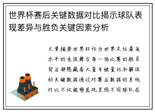 世界杯赛后关键数据对比揭示球队表现差异与胜负关键因素分析 世界杯赛后关键数据对比揭示球队表现差异与胜负关键因素分析