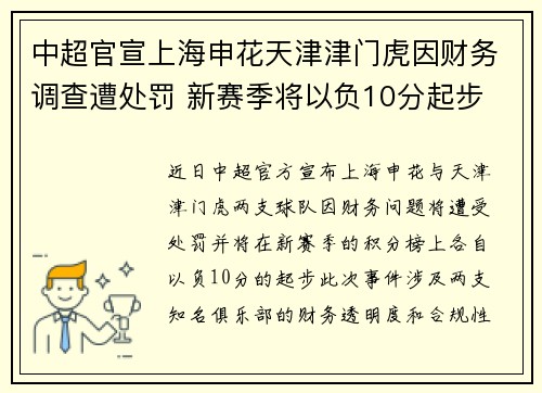 中超官宣上海申花天津津门虎因财务调查遭处罚 新赛季将以负10分起步