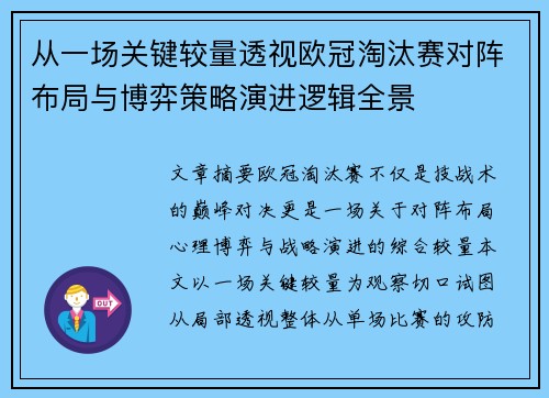 从一场关键较量透视欧冠淘汰赛对阵布局与博弈策略演进逻辑全景 从一场关键较量透视欧冠淘汰赛对阵布局与博弈策略演进逻辑全景