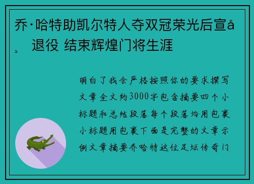 乔·哈特助凯尔特人夺双冠荣光后宣布退役 结束辉煌门将生涯