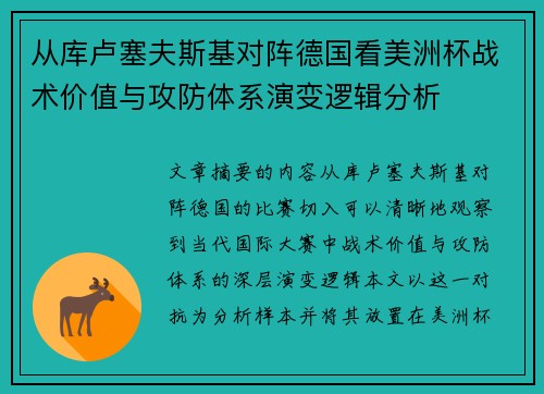 从库卢塞夫斯基对阵德国看美洲杯战术价值与攻防体系演变逻辑分析 从库卢塞夫斯基对阵德国看美洲杯战术价值与攻防体系演变逻辑分析