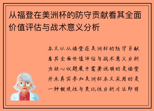 从福登在美洲杯的防守贡献看其全面价值评估与战术意义分析 从福登在美洲杯的防守贡献看其全面价值评估与战术意义分析
