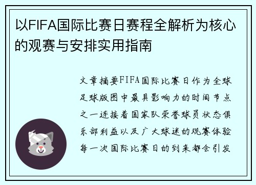 以FIFA国际比赛日赛程全解析为核心的观赛与安排实用指南