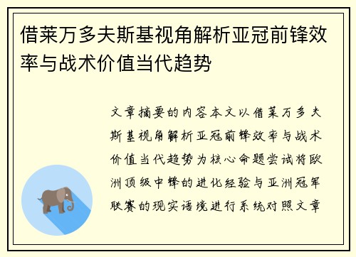 借莱万多夫斯基视角解析亚冠前锋效率与战术价值当代趋势 借莱万多夫斯基视角解析亚冠前锋效率与战术价值当代趋势