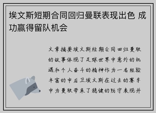 埃文斯短期合同回归曼联表现出色 成功赢得留队机会 埃文斯短期合同回归曼联表现出色 成功赢得留队机会