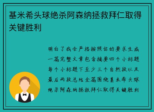 基米希头球绝杀阿森纳拯救拜仁取得关键胜利 基米希头球绝杀阿森纳拯救拜仁取得关键胜利