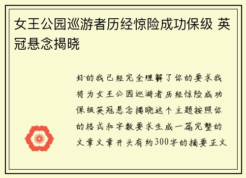 女王公园巡游者历经惊险成功保级 英冠悬念揭晓