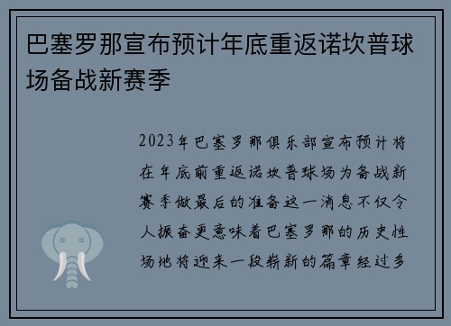 巴塞罗那宣布预计年底重返诺坎普球场备战新赛季 巴塞罗那宣布预计年底重返诺坎普球场备战新赛季