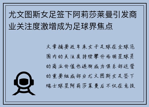 尤文图斯女足签下阿莉莎莱曼引发商业关注度激增成为足球界焦点 尤文图斯女足签下阿莉莎莱曼引发商业关注度激增成为足球界焦点