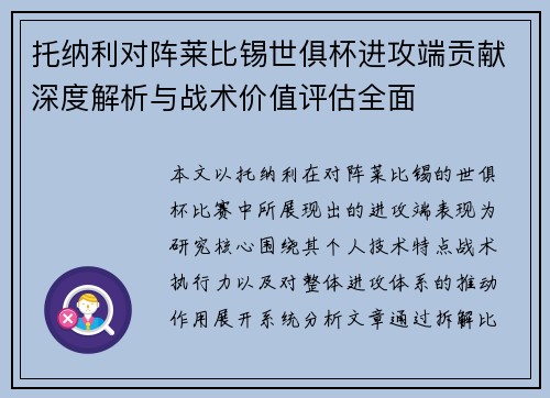 托纳利对阵莱比锡世俱杯进攻端贡献深度解析与战术价值评估全面 托纳利对阵莱比锡世俱杯进攻端贡献深度解析与战术价值评估全面