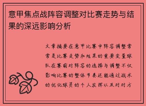 意甲焦点战阵容调整对比赛走势与结果的深远影响分析 意甲焦点战阵容调整对比赛走势与结果的深远影响分析