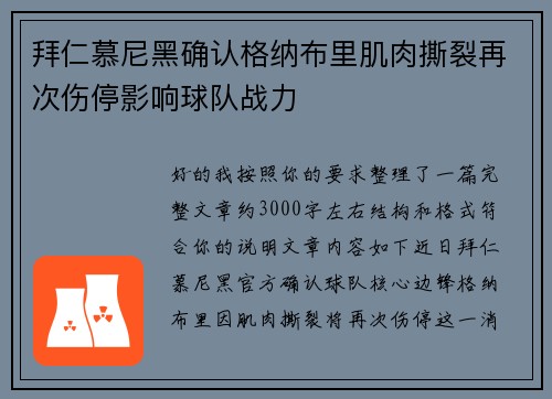 拜仁慕尼黑确认格纳布里肌肉撕裂再次伤停影响球队战力 拜仁慕尼黑确认格纳布里肌肉撕裂再次伤停影响球队战力