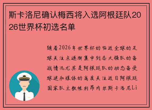 斯卡洛尼确认梅西将入选阿根廷队2026世界杯初选名单