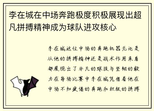 李在城在中场奔跑极度积极展现出超凡拼搏精神成为球队进攻核心