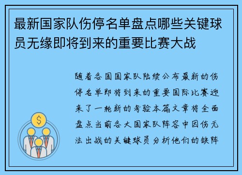 最新国家队伤停名单盘点哪些关键球员无缘即将到来的重要比赛大战