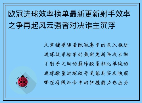 欧冠进球效率榜单最新更新射手效率之争再起风云强者对决谁主沉浮