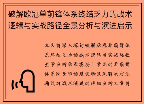 破解欧冠单前锋体系终结乏力的战术逻辑与实战路径全景分析与演进启示