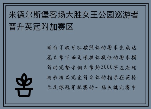 米德尔斯堡客场大胜女王公园巡游者晋升英冠附加赛区